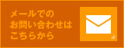 メールでのお問い合わせはこちら