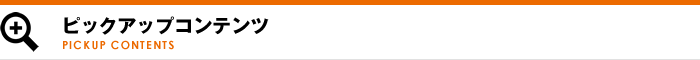 ピックアップコンテンツ