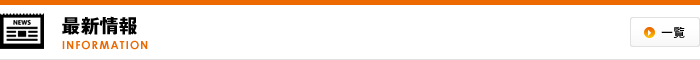最新情報