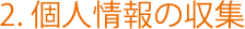 2. 個人情報の収集