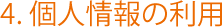 4. 個人情報の利用