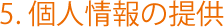 5. 個人情報の提供