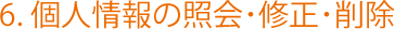 6. 個人情報の照会･修正･削除