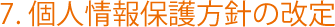 7. 個人情報保護方針の改定