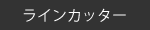 ラインカッター