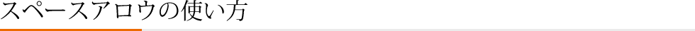スペースアロウの使い方